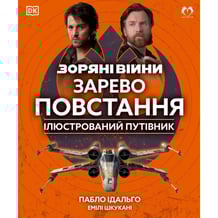Артбук Зоряні війни. Зарево повстання. Ілюстрований путівник, (202262)
