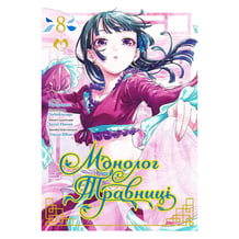 Манґа Монолог травниці. Том 8, (202354)