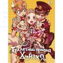 Манґа Туалетний привид Ханако. Том 5, (202361)