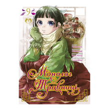 Манґа Монолог травниці. Том 9, (202378)