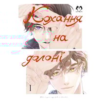 Манґа Кохання на долоні. Том 1, (202446)