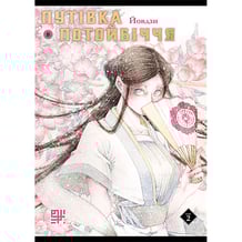 Манґа Путівка в Потойбіччя. Том 2, (209186)