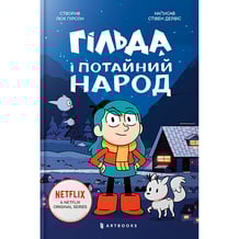 Книга Гільда і потайний народ, (230137)