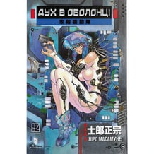 Манґа Дух в оболонці. Том 1, (232477)