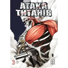 Манґа Атака титанів. Том 3, (233894)