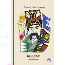 Книга Кобзар, Вибрані твори, (248925)