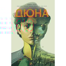 Комікс Дюна. Дім Атрідів. Книга 3, (280031)