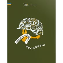 Книга Книга-мандрівка. Нескорені, (286057)
