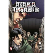 Манґа Атака титанів. Том 5, (294345)