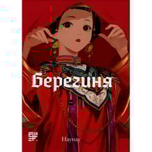 Манґа Берегиня. Том 2, (376000)