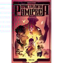 Комікс Пристрелити Раміреса. Дія друга, (396220)