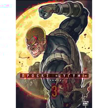 Манґа Проєкт «Цуґумі». Том 3, (396367)