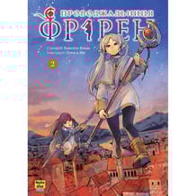 Манґа Проводжальниця Фрірен. Том 2, (396497)