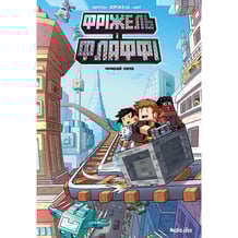 Комікс Фріжель і Флаффі. Садиба Хіробріна. Том 7, (396503)