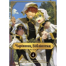 Манґа Чарівник Бібліотеки. Том 4, (396510)