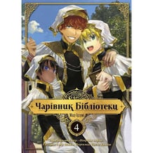 Манга Чарівник Бібліотеки. Том 4, (396510)