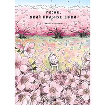 Манга Песик, який пильнує зірки. Том 2, (396527)