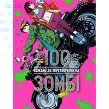 Манґа 100 бажань до перетворення на зомбі. Том 1, (396572)