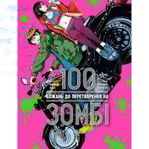 Манґа 100 бажань до перетворення на зомбі. Том 1, (396572)