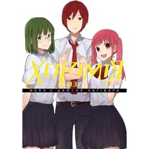 Манґа Хорімія. Том 3, (396688)