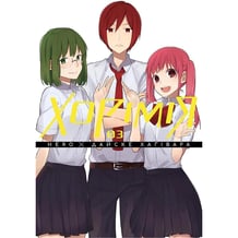 Манга Хорімія. Том 3, (396688)