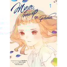 Манґа Жозе, тигр та риба. Том 1, (396794)