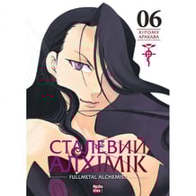 Манґа Сталевий Алхімік. Fullmetal Alchemist. Том 6, (396930)