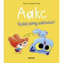 Комікс Аякс. Не все коту масниця!. Том 2, (396978)