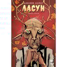 Комикс Ласун. Армія тварин. Книга 3, (426903)