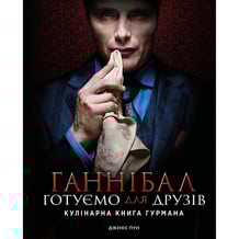 Книга Ганнібал. Готуємо для друзів. Кулінарна книга гурмана, (429813)
