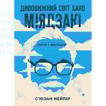Книга Дивовижний світ Хаяо Міядзакі. Життя у мистецтві, (480397)