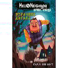 Книга Hello Neighbor. Привіт, сусіде. Втрачені деталі. Книга 1, (480984)