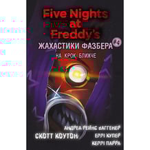 Книга Five Nights at Freddy's. Жахастики Фазбера. На крок ближче. Книга 4, (482773)