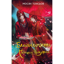 Книга Благословення Небесного Урядника. Том 1 (Подарункове видання), (483480)