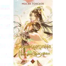 Книга Благословення Небесного Урядника. Том 2, (483657)