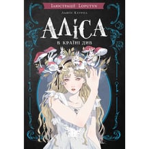 Книга Аліса в Країні Див (Ілюстрації Loputyn), (484746)