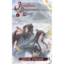 Книга Засновник демонічного шляху. Том 2, (484869)