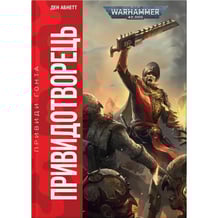 Книга Warhammer 40000. Привиди Ґонта. Привидотворець. Книга 2, (485023)