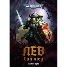 Книга Warhammer 40000. Лев. Син Лісу, (485030)