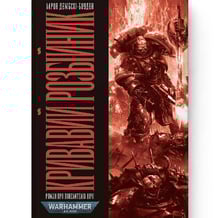 Книга Warhammer 40000. Роман про Повелителів Ночі. Кривавий Розбійник. Книга 2, (485054)