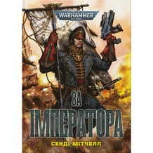 Книга Warhammer 40000. За Імператора, (485108)