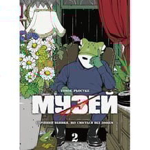 Манґа Музей. Серійний вбивця, що сміється під дощем. Том 2, (485122)