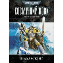 Книга Warhammer 40000. Космічний Вовк, (485160)