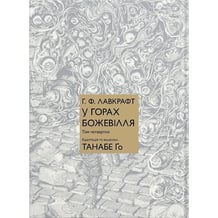 Манга У горах божевілля. Том 4, (485184)
