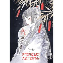 Книга Японські Легенди (Ілюстрації Loputyn), (485217)