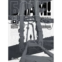 Манга Блам!. Том 6, (485221)