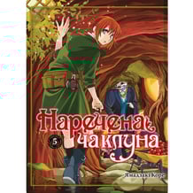 Манґа Наречена чаклуна. Том 5, (485399)