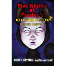 Книга Five Nights at Freddy's. Жахастики Фазбера. Дружнє обличчя. Книга 10, (485491)
