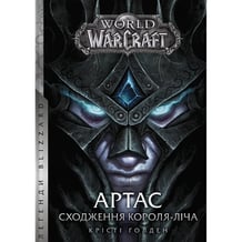 Книга World of Warcraft. Артас. Сходження Короля-Ліча, (485634)