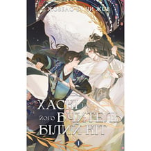 Книга Хаскі та його Вчитель Білий Кіт. Том 1, (485637)